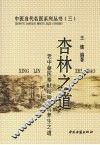 杏林之道  老中、畲医奉献秘验方与养生之道