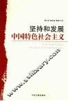坚持和发展中国特色社会主义