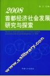 2008首都经济社会发展研究与探索