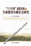 “三个代表”重要思想与全面建设小康社会研究