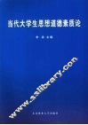 当代大学生思想道德素质论