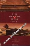 北京历史文化名城的保护与发展
