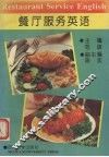 餐厅服务英语