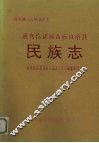 道真仡佬族苗族自治县民族志