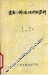 连南八排瑶族研究资料  下