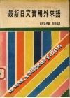 最新日文实用外来语
