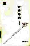 农耕年代