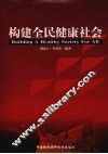 构建全民健康社会