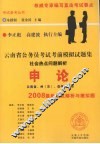 云南省公务员考试考前模拟试题集  申论  社会热点问题解析