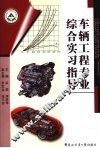 车辆工程专业综合实习指导