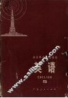 业余外语广播讲座  英语  5