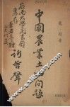 中国农业土地问题