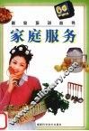 家庭服务