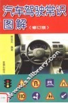 汽车驾驶常识图解  修订版