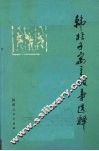 韩非子寓言故事选释