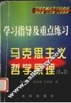 马克思主义哲学原理  本科试用本