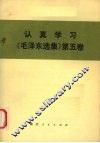 认真学习《毛泽东选集》第5卷
