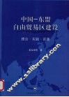 中国-东盟白由贸易区建设  理论·实践·前景