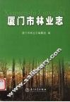 厦门市林业志