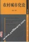农村城市化论