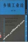 乡镇工业论