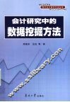 会计研究中的数据挖掘方法