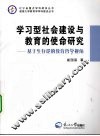 学习型社会建设与教育的使命研究  基于生存论的教育哲学视角