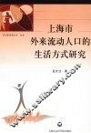 上海市外来流动人口的生活方式研究