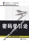 密码学引论  第2版