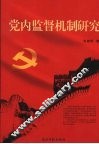 党内监督机制研究