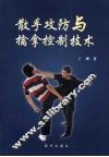 散手攻防与擒拿控制技术