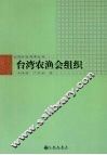 台湾农渔会组织