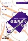 健康教育学基础