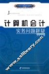 计算机会计实务问题释疑