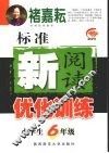 标准新阅读优化训练  小学生六年级 封面