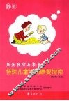 特殊儿童早期康复指南