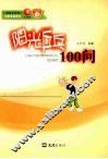 阳光乒乓100问