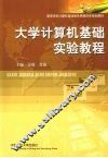 大学计算机基础实验教程