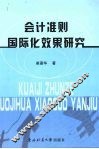 会计准则国际化效果研究