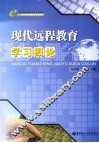 现代远程教育学习概论