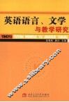 英语语言、文学与教学研究
