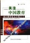 关注中国教育  商江教育论文合集