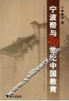 宁波帮与20世纪中国教育