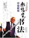 教您学书法  中级教程