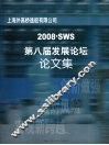 2008SWS第八届发展论坛论文集