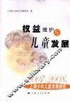 权益维护与儿童发展  2007-2008年上海少年儿童发展报告