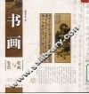 书画收藏与鉴赏