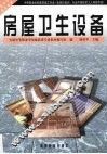 房屋卫生设备