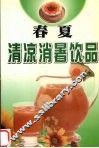 春夏清凉消暑饮品
