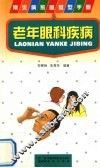 老年眼科疾病